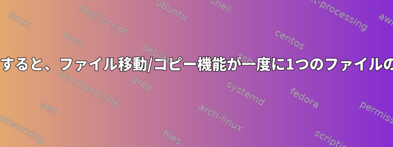 「*」ワイルドカード文字を使用すると、ファイル移動/コピー機能が一度に1つのファイルのみを移動するのはなぜですか？