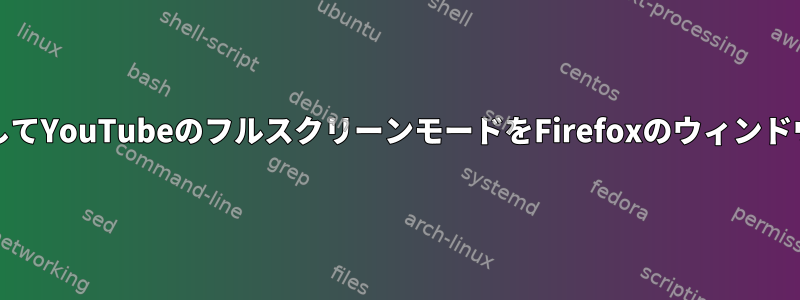 qtileを使用してYouTubeのフルスクリーンモードをFirefoxのウィンドウに制限する
