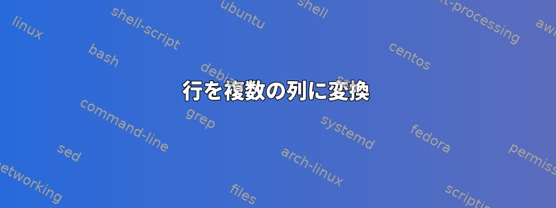 行を複数の列に変換