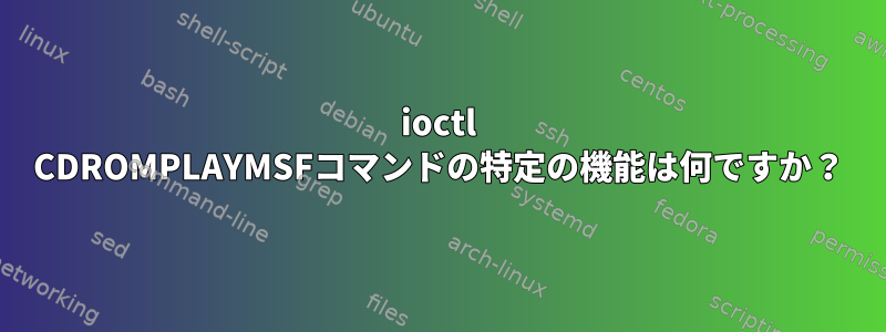 ioctl CDROMPLAYMSFコマンドの特定の機能は何ですか？