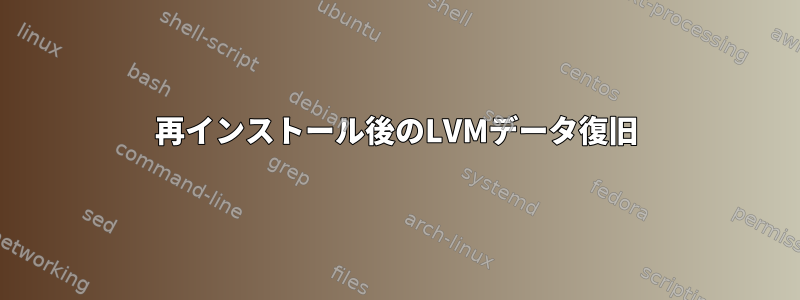 再インストール後のLVMデータ復旧