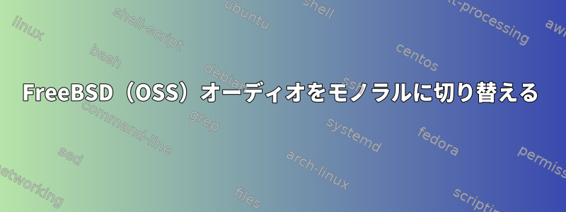 FreeBSD（OSS）オーディオをモノラルに切り替える