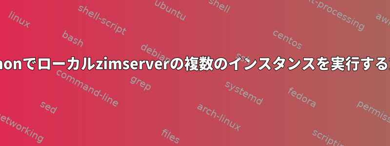 Pythonでローカルzimserverの複数のインスタンスを実行する方法