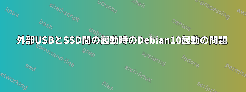 外部USBとSSD間の起動時のDebian10起動の問題