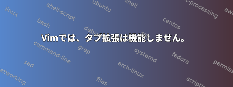 Vimでは、タブ拡張は機能しません。