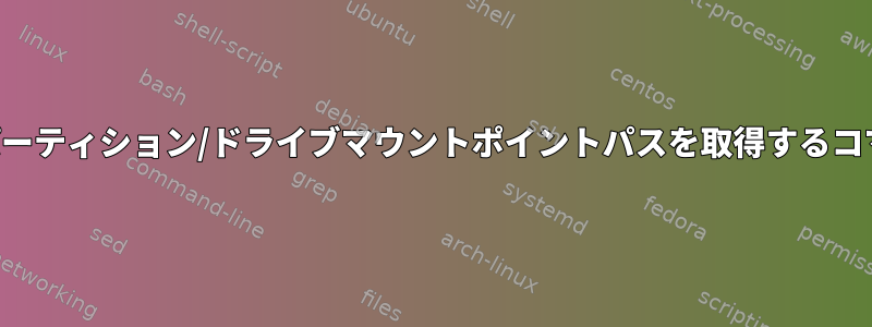 現在のパーティション/ドライブマウントポイントパスを取得するコマンド？