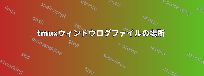 tmuxウィンドウログファイルの場所