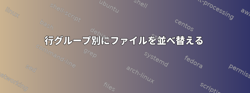 行グループ別にファイルを並べ替える