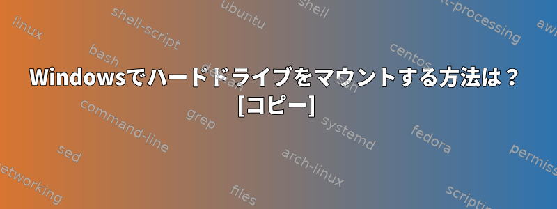 Windowsでハードドライブをマウントする方法は？ [コピー]