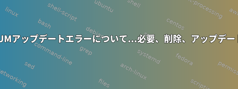 YUMアップデートエラーについて...必要、削除、アップデート