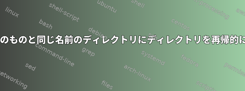 wgetを使用してサーバー上のものと同じ名前のディレクトリにディレクトリを再帰的にダウンロードする方法は？