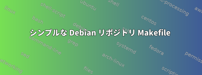 シンプルな Debian リポジトリ Makefile