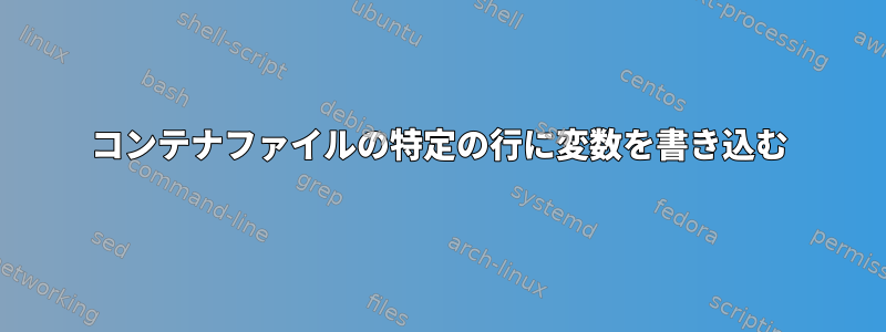 コンテナファイルの特定の行に変数を書き込む