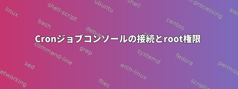 Cronジョブコンソールの接続とroot権限