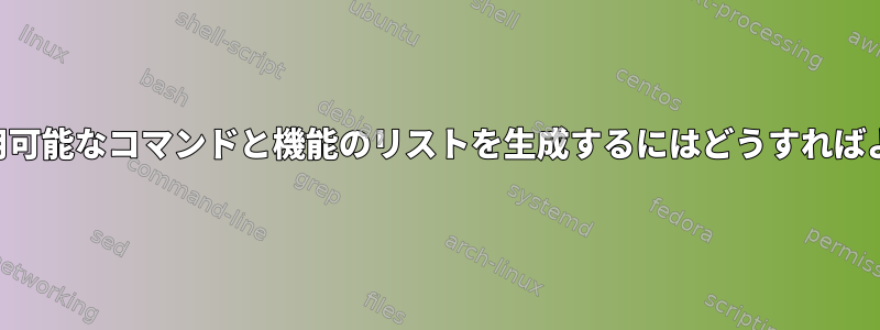 *すべて*利用可能なコマンドと機能のリストを生成するにはどうすればよいですか？