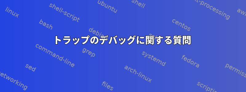 トラップのデバッグに関する質問