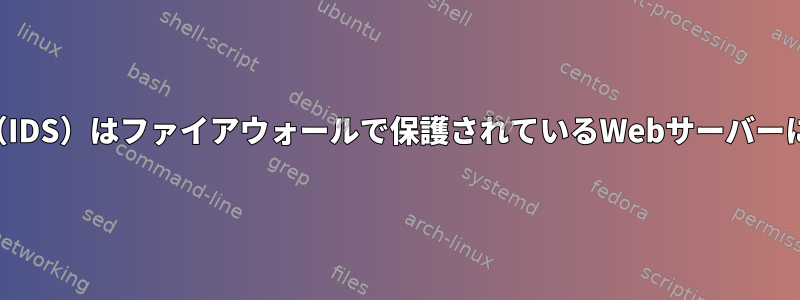 侵入検知システム（IDS）はファイアウォールで保護されているWebサーバーに適していますか？