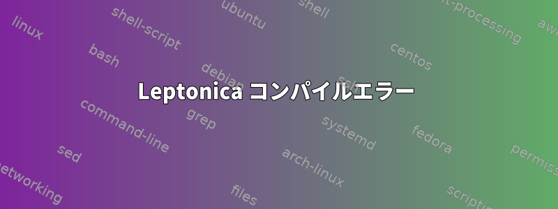 Leptonica コンパイルエラー