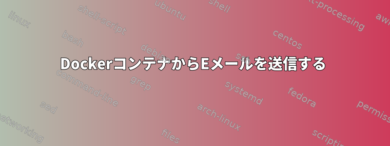 DockerコンテナからEメールを送信する