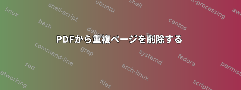 PDFから重複ページを削除する