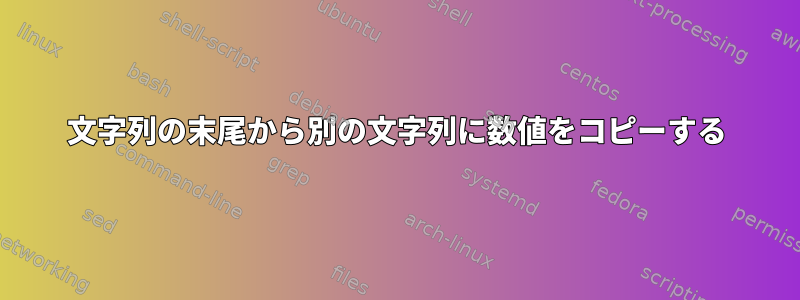 文字列の末尾から別の文字列に数値をコピーする