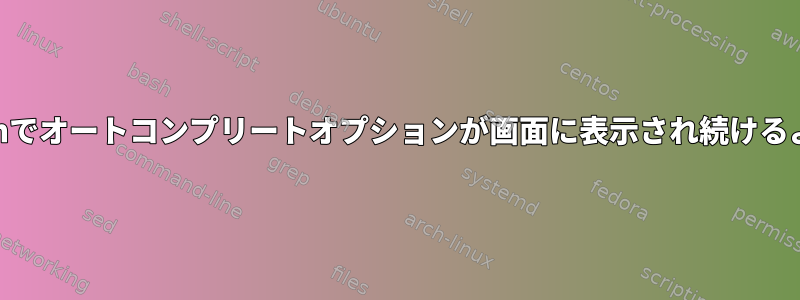 Bashなどのzshでオートコンプリートオプションが画面に表示され続けるように設定する