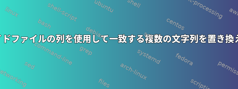 ガイドファイルの列を使用して一致する複数の文字列を置き換える