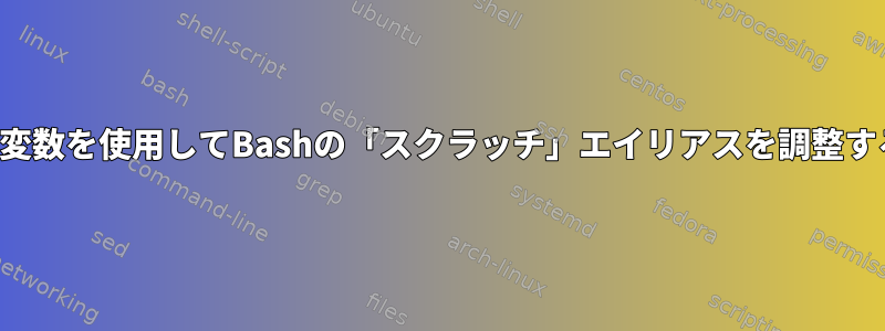 「PS2」変数を使用してBashの「スクラッチ」エイリアスを調整するには？