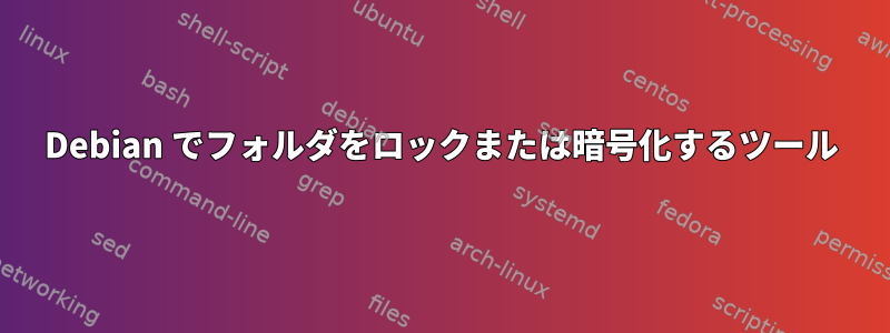 Debian でフォルダをロックまたは暗号化するツール