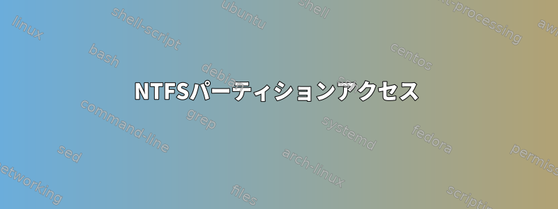 NTFSパーティションアクセス