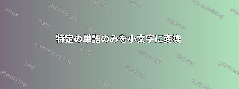 特定の単語のみを小文字に変換