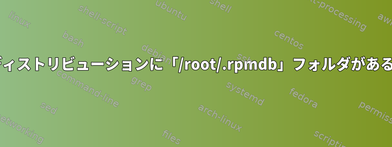 Debianベースのディストリビューションに「/root/.rpmdb」フォルダがあるのはなぜですか？