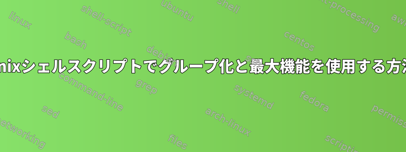 Unixシェルスクリプトでグループ化と最大機能を使用する方法