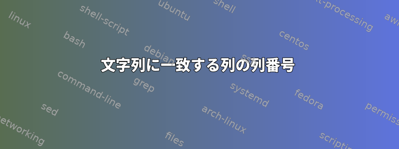 文字列に一致する列の列番号