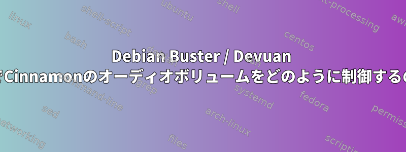 Debian Buster / Devuan BeowulfでCinnamonのオーディオボリュームをどのように制御するのですか？