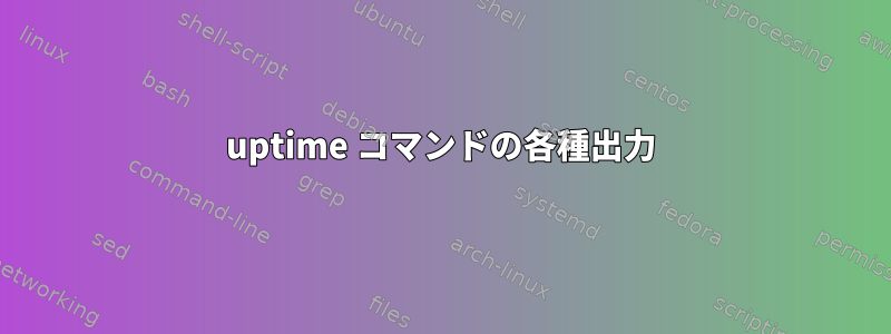 uptime コマンドの各種出力