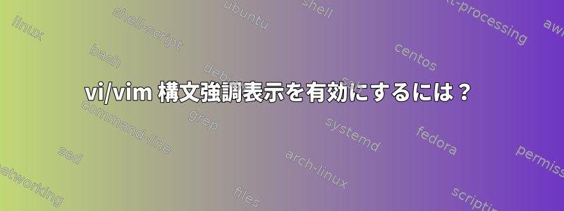 vi/vim 構文強調表示を有効にするには？