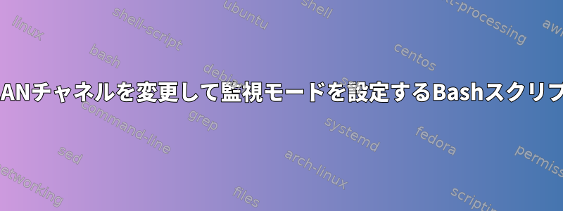 WLANチャネルを変更して監視モードを設定するBashスクリプト