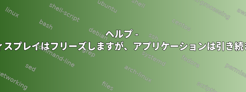 ヘルプ - Chromiumディスプレイはフリーズしますが、アプリケーションは引き続き機能します。