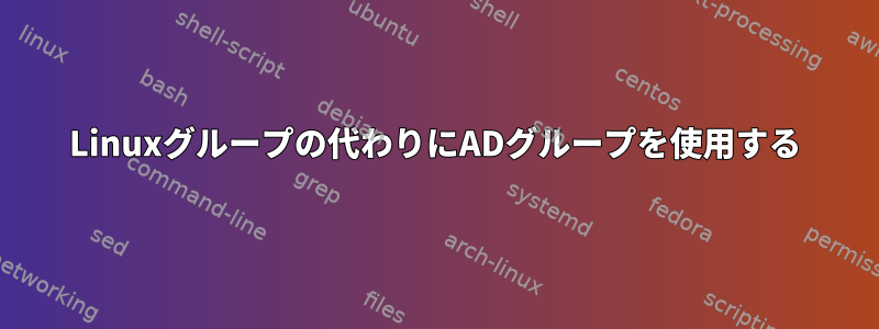 Linuxグループの代わりにADグループを使用する