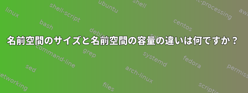 名前空間のサイズと名前空間の容量の違いは何ですか？