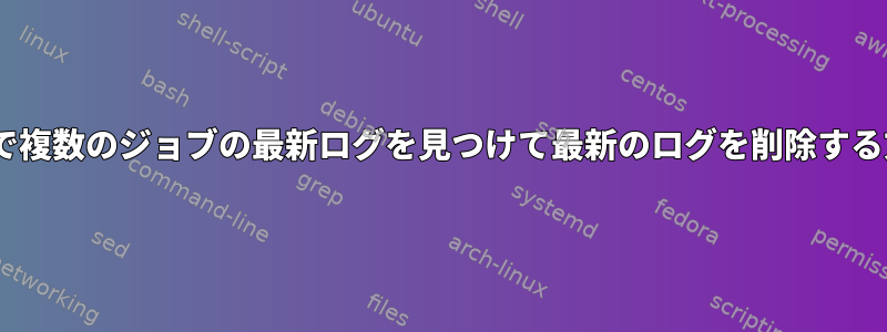 AIXで複数のジョブの最新ログを見つけて最新のログを削除する方法