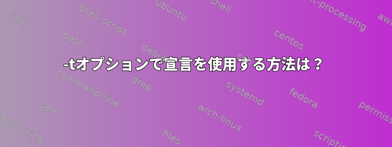 -tオプションで宣言を使用する方法は？