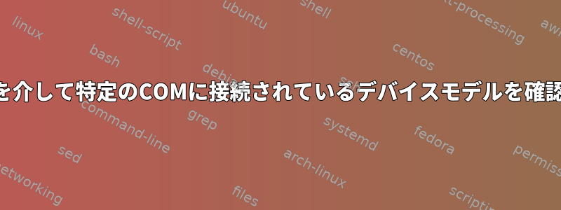 SSH接続を介して特定のCOMに接続されているデバイスモデルを確認する方法