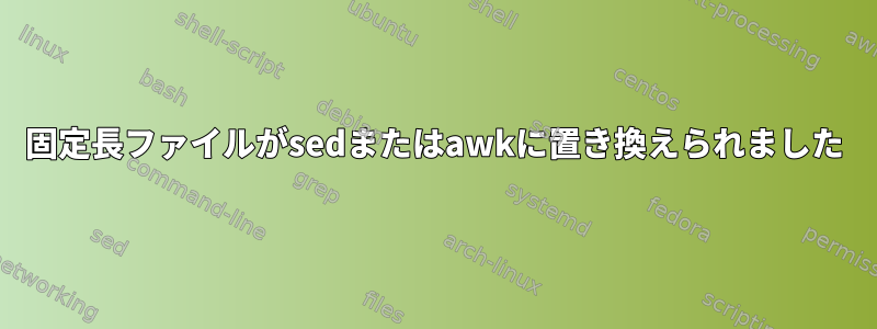 固定長ファイルがsedまたはawkに置き換えられました