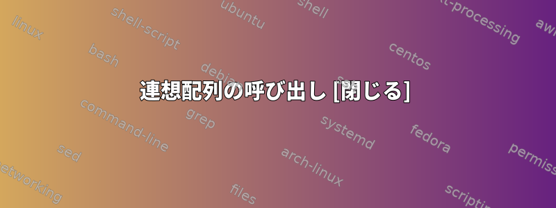 連想配列の呼び出し [閉じる]