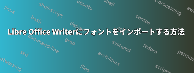 Libre Office Writerにフォントをインポートする方法