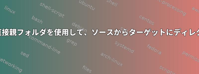 両方の場所への参照として直接親フォルダを使用して、ソースからターゲットにディレクトリ全体をコピーします。