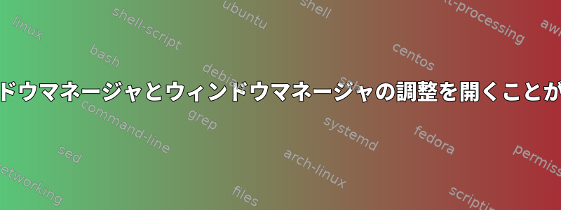 Xfceはウィンドウマネージャとウィンドウマネージャの調整を開くことができません。