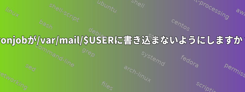 cronjobが/var/mail/$USERに書き込まないようにしますか？